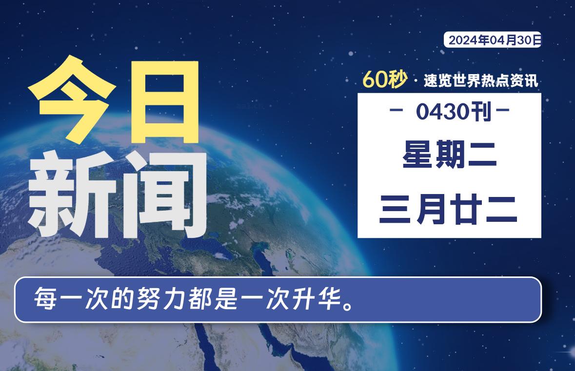 04月30日，星期二, 每天60秒读懂世界！-憬瑟流年