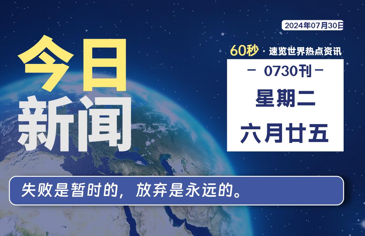 07月30日，星期二, 每天60秒读懂世界！-憬瑟流年