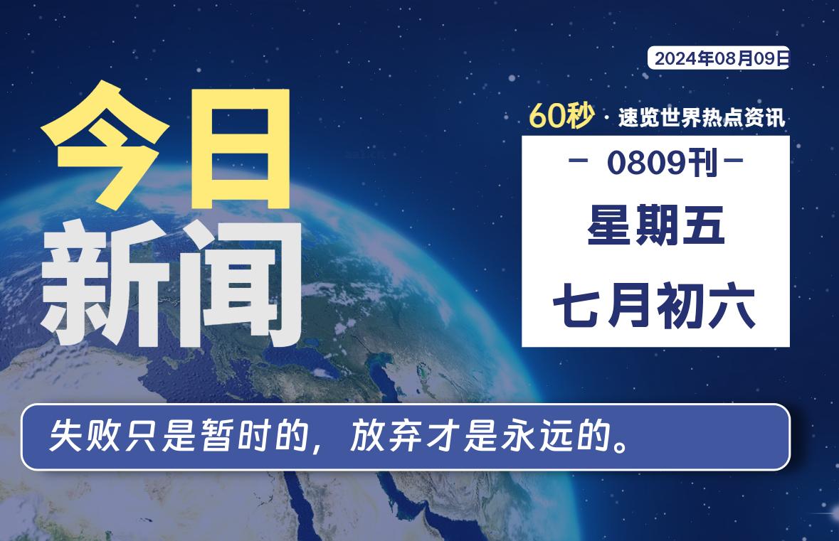 08月09日，星期五, 每天60秒读懂世界！-憬瑟流年