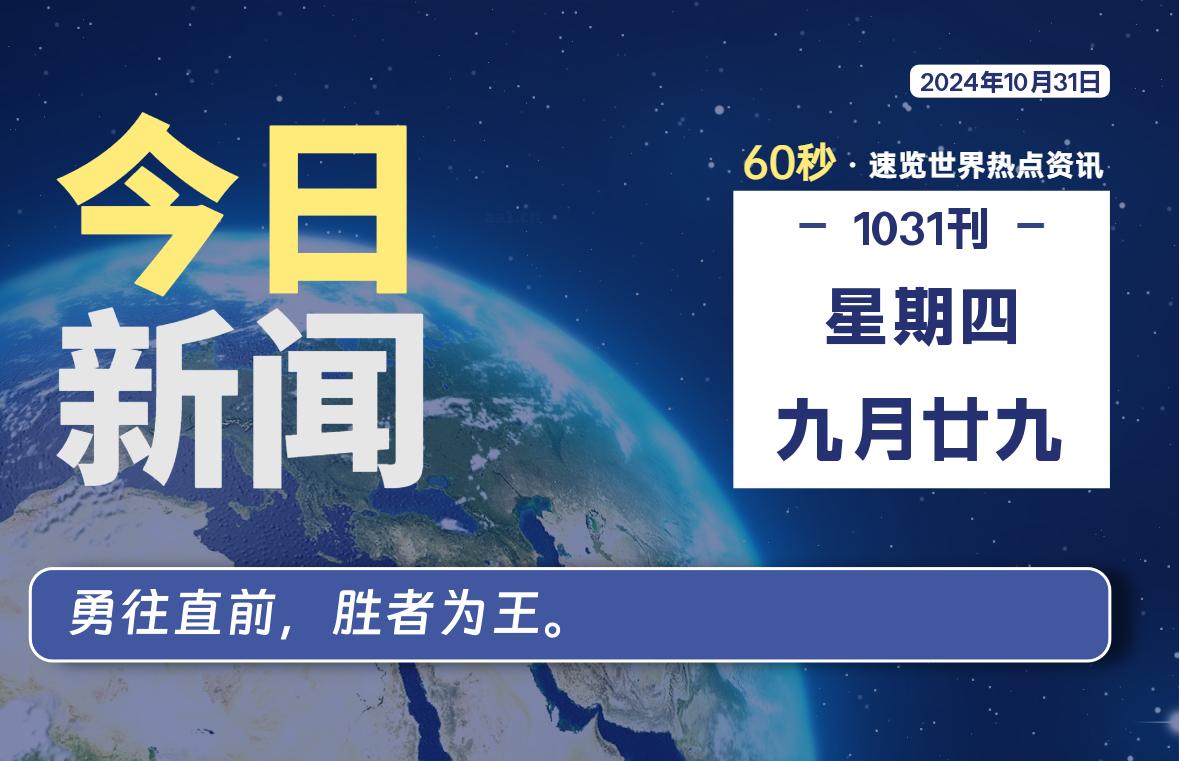 10月31日，星期四, 每天60秒读懂世界！-憬瑟流年