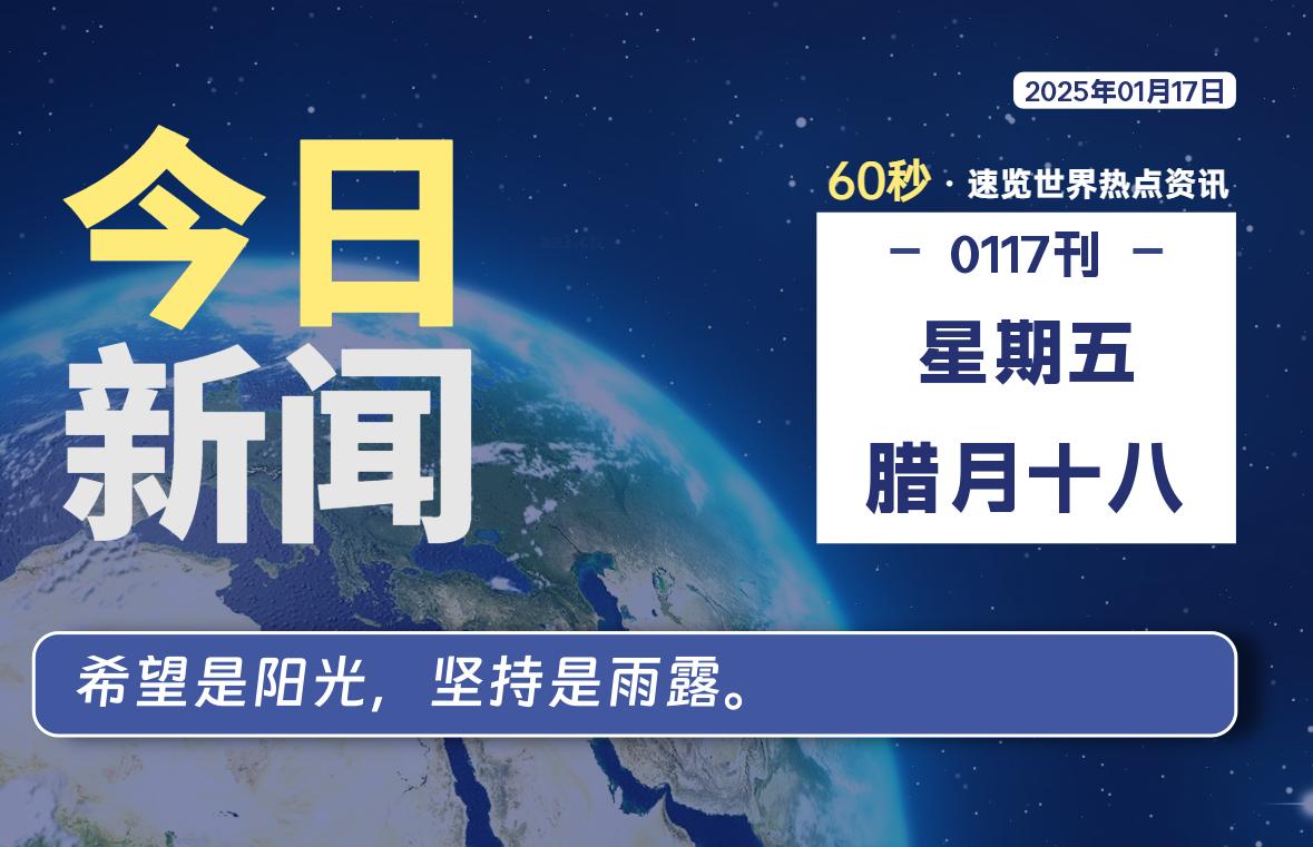 01月17日，星期五, 每天60秒读懂世界！-憬瑟流年