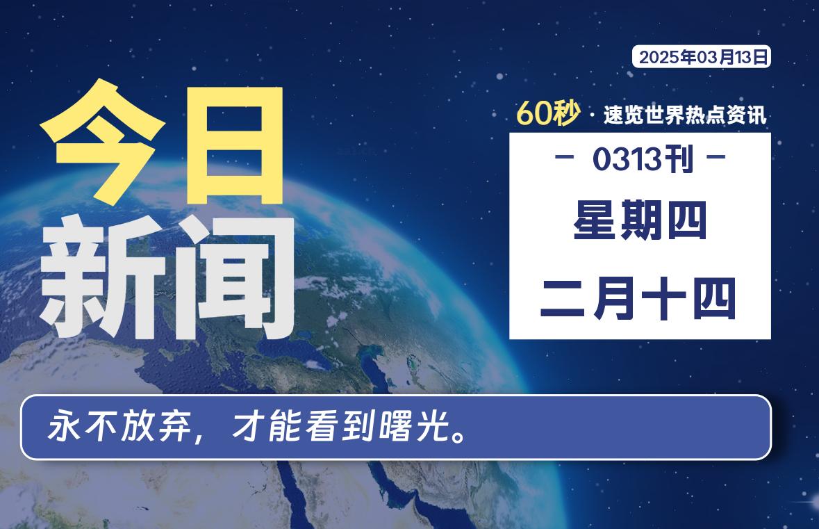 03月13日，星期四, 每天60秒读懂世界！-憬瑟流年