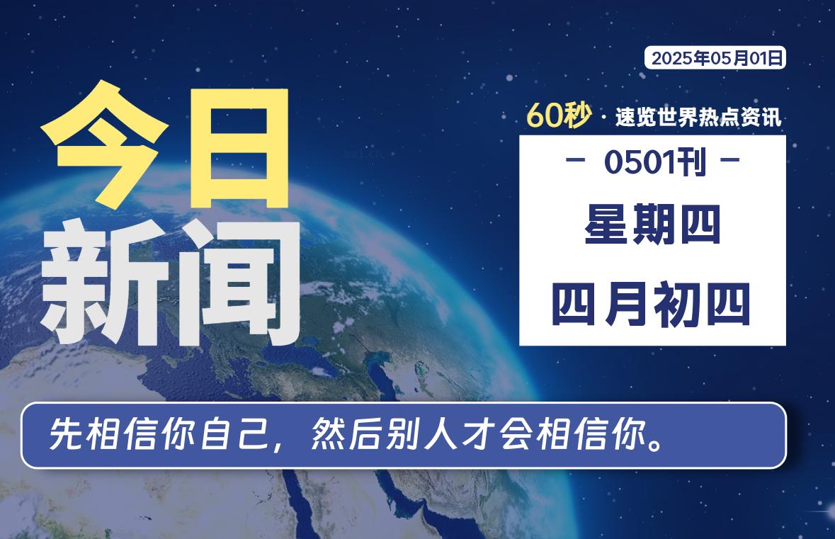05月01日，星期四, 每天60秒读懂世界！-憬瑟流年