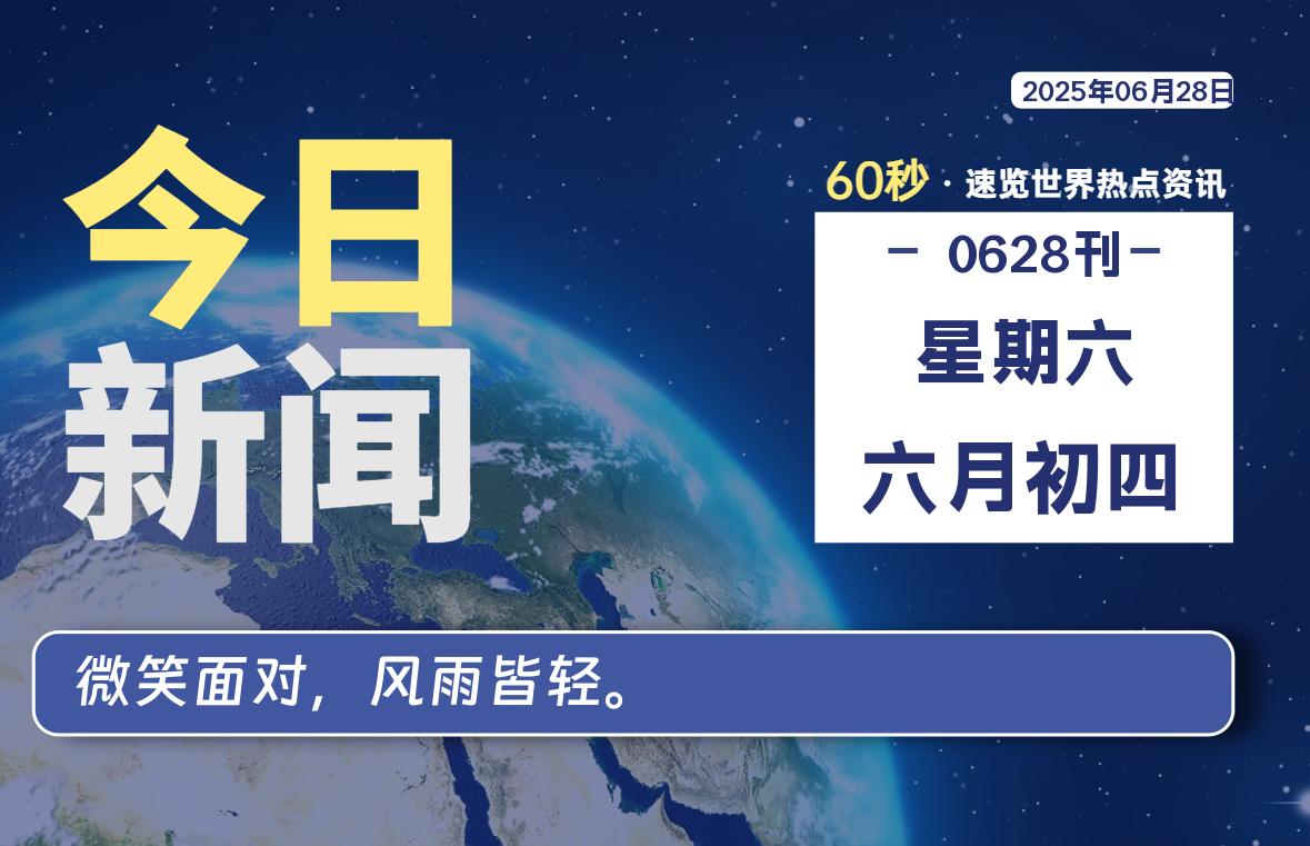 06月28日，星期六, 每天60秒读懂世界！-憬瑟流年