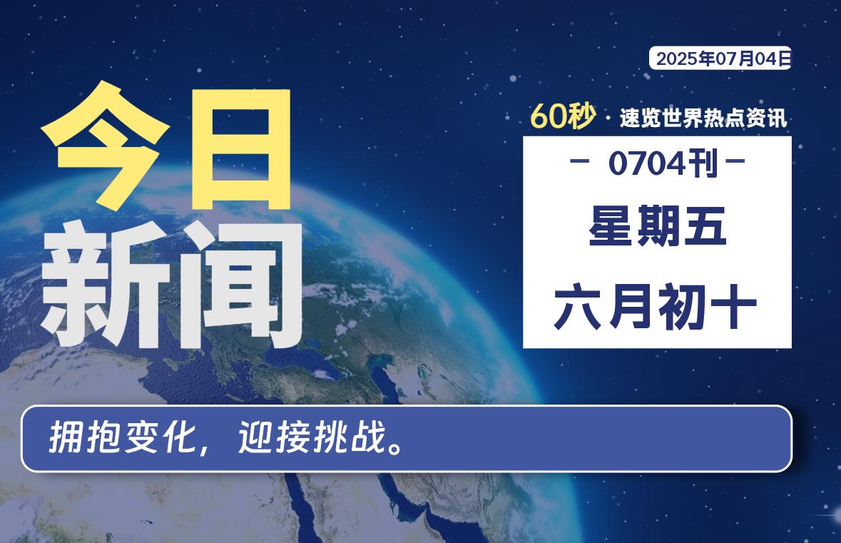 07月04日，星期五, 每天60秒读懂世界！-憬瑟流年