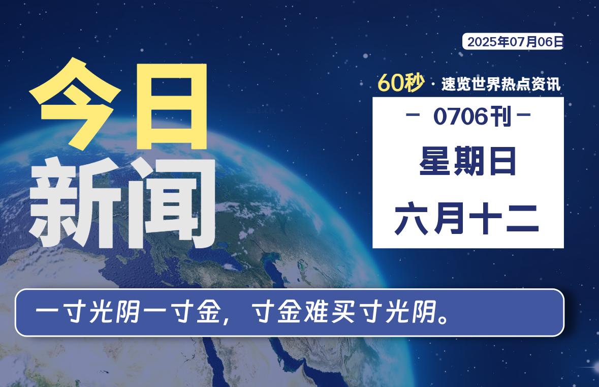 07月06日，星期日, 每天60秒读懂世界！-憬瑟流年