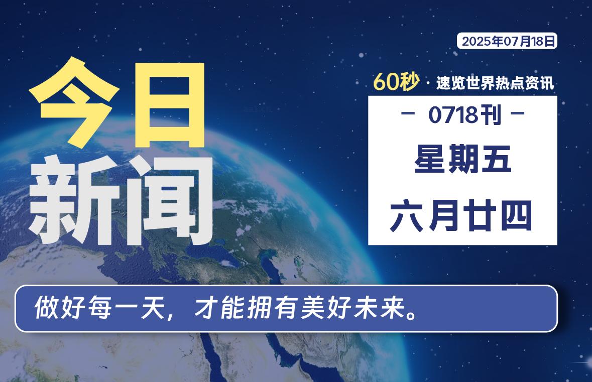 07月18日，星期五, 每天60秒读懂世界！-憬瑟流年