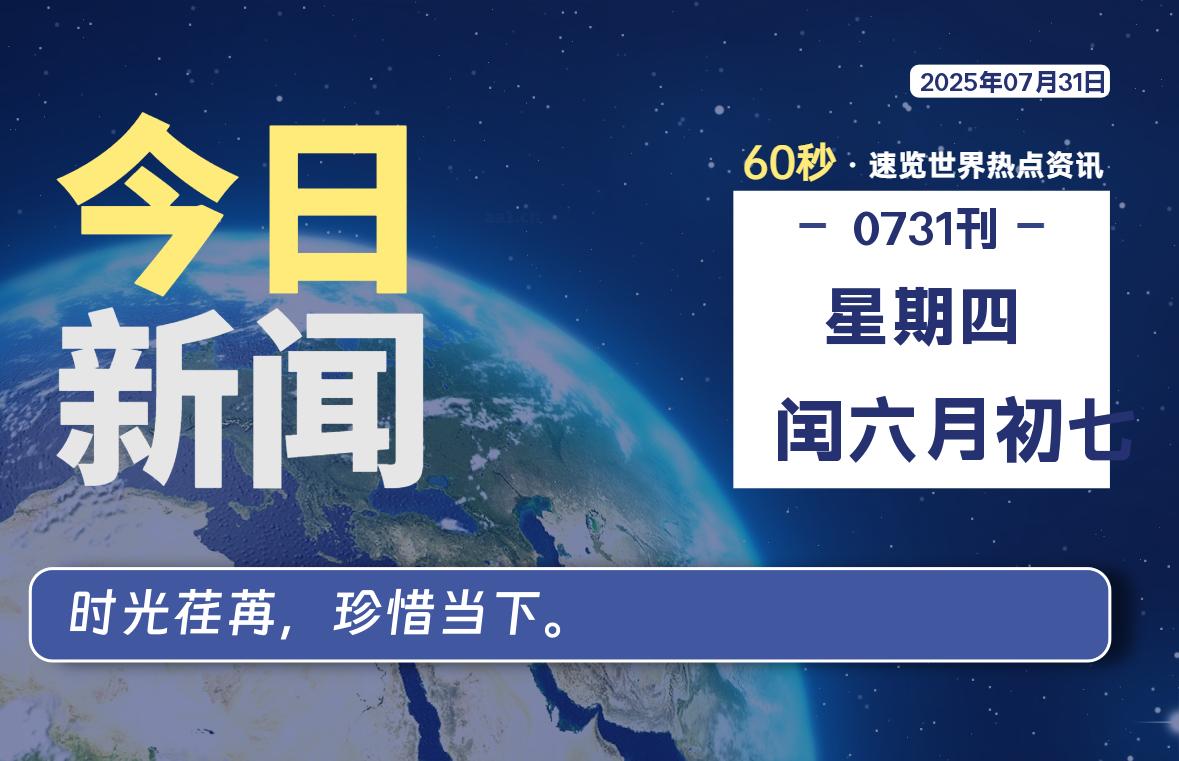 07月31日，星期四, 每天60秒读懂世界！-憬瑟流年