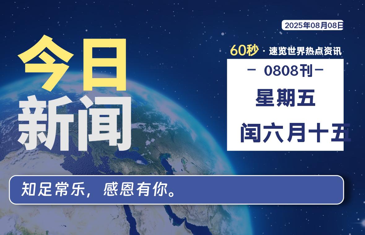 08月08日，星期五, 每天60秒读懂世界！-憬瑟流年