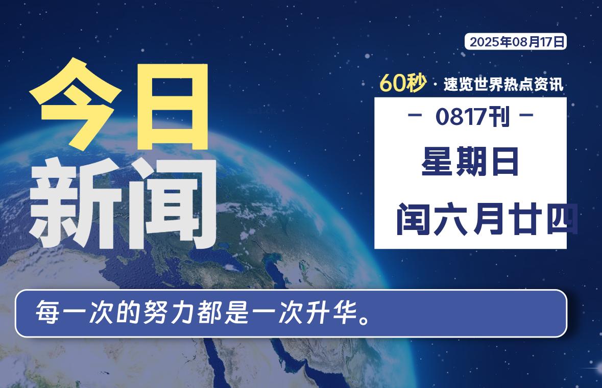 08月17日，星期日, 每天60秒读懂世界！-憬瑟流年