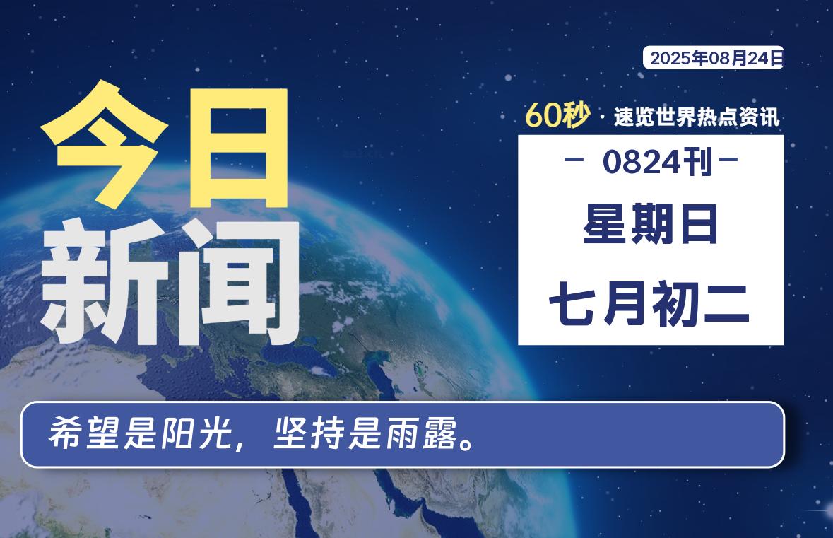 08月24日，星期日, 每天60秒读懂世界！-憬瑟流年