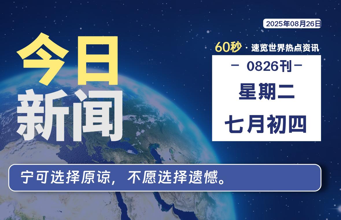 08月26日，星期二, 每天60秒读懂世界！-憬瑟流年