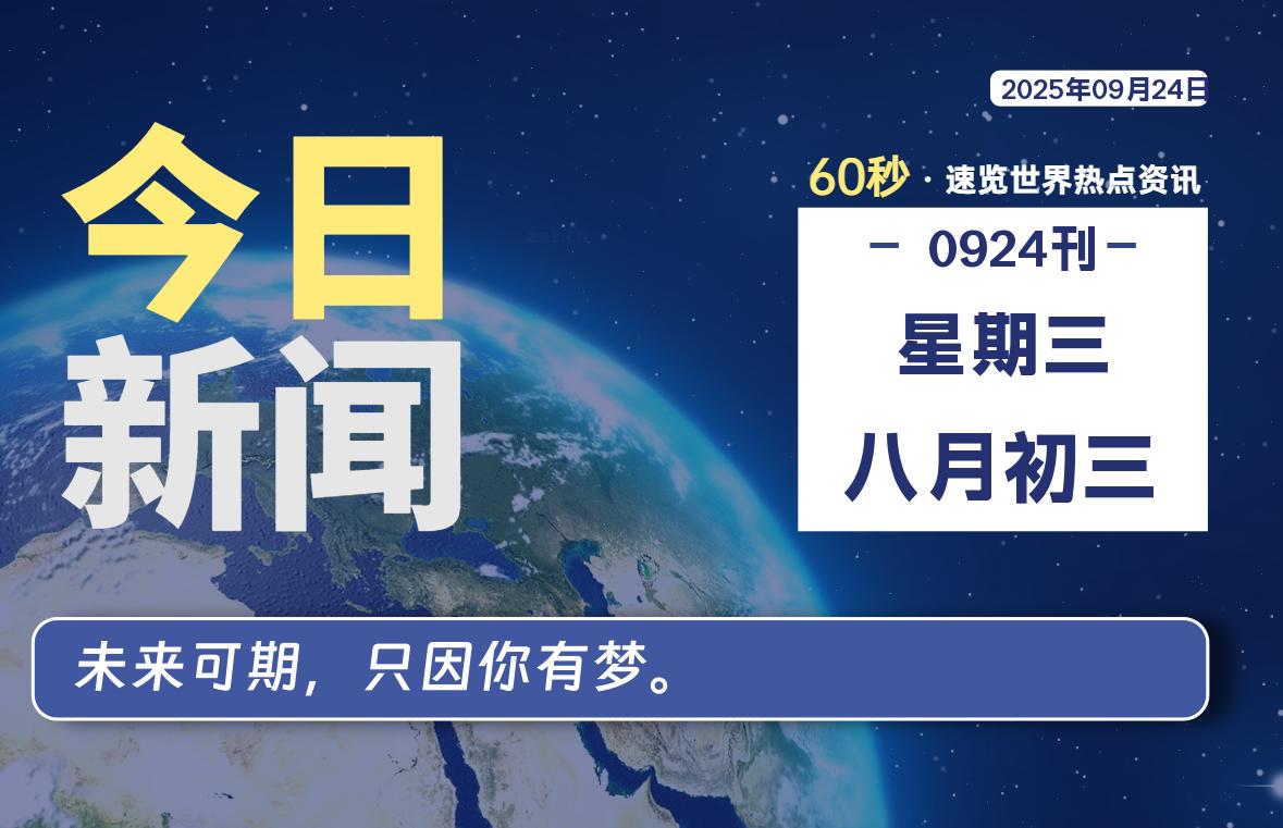 09月24日，星期三, 每天60秒读懂世界！-憬瑟流年