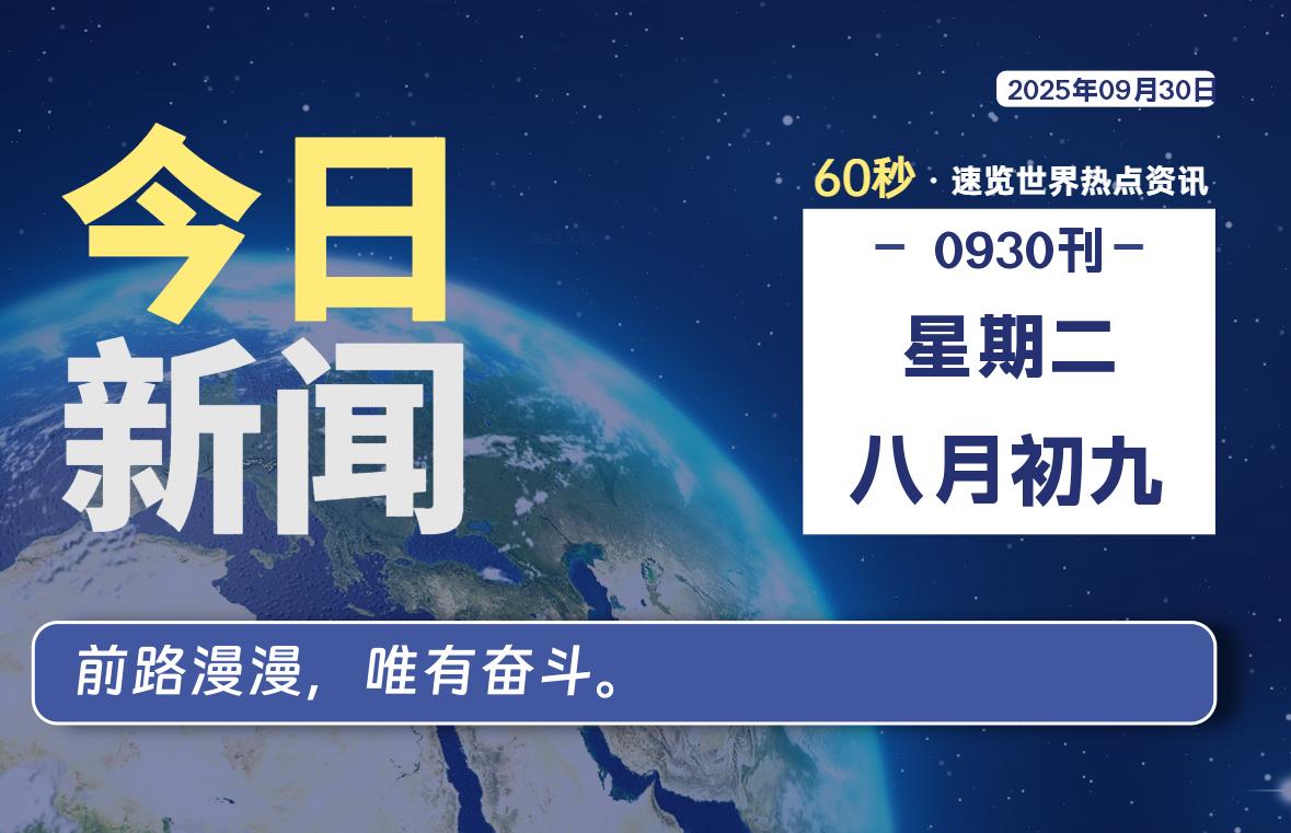 09月30日，星期二, 每天60秒读懂世界！-憬瑟流年