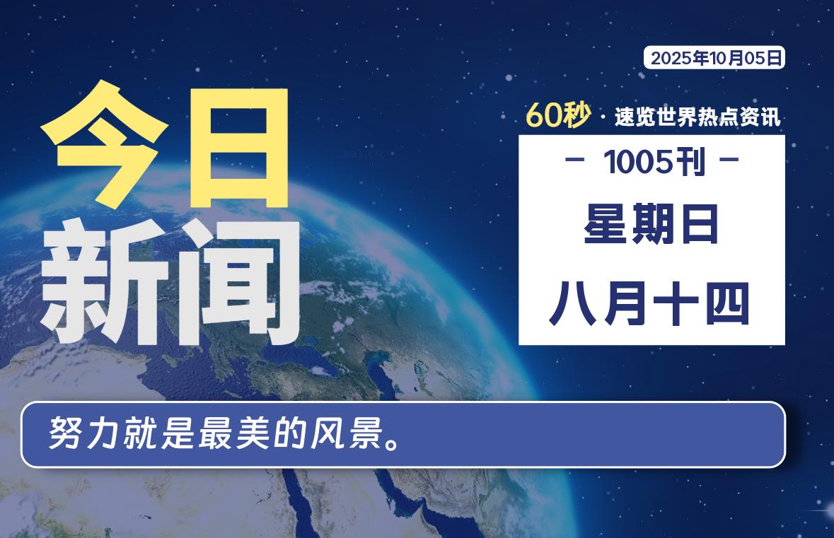 10月05日，星期日, 每天60秒读懂世界！-憬瑟流年