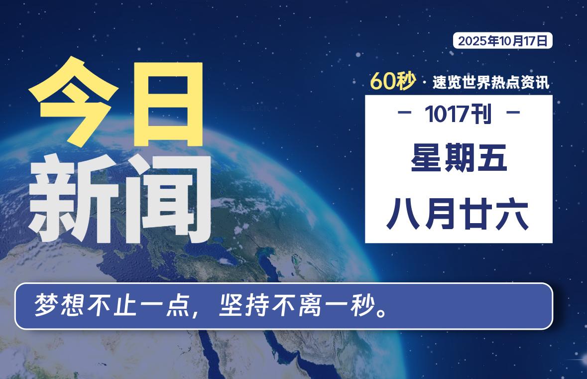 10月17日,星期五, 每天60秒读懂世界!-憬瑟流年