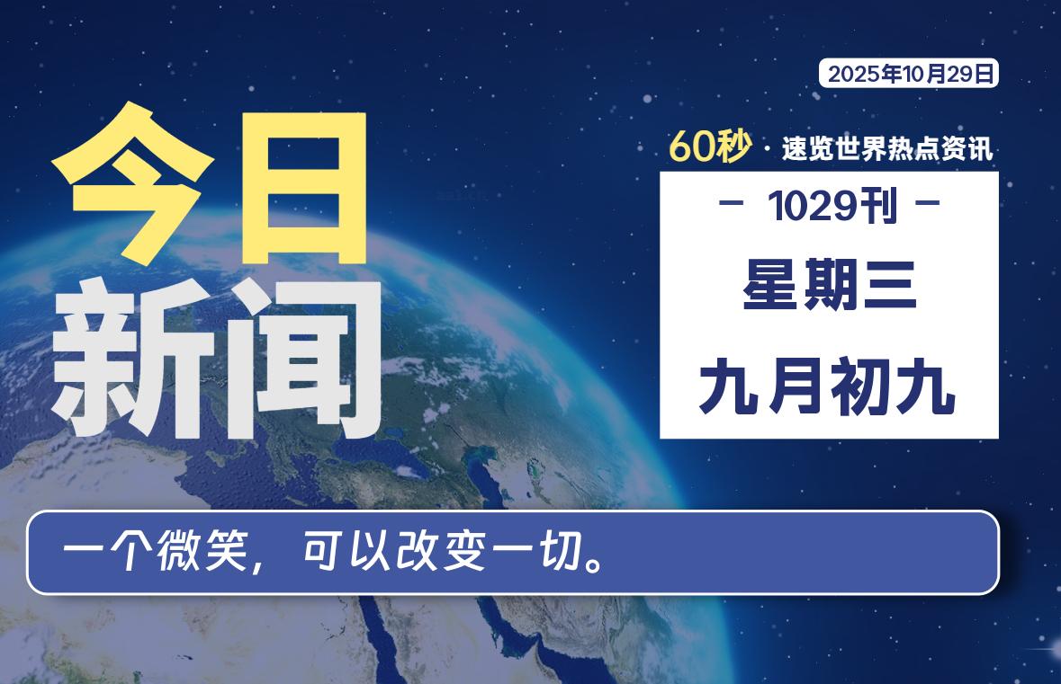 10月29日,星期三, 每天60秒读懂世界!-憬瑟流年