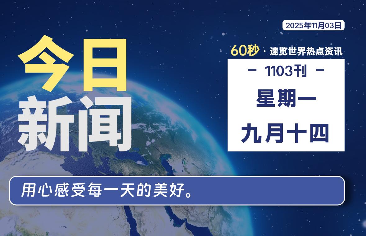 11月03日，星期一, 每天60秒读懂世界！-憬瑟流年