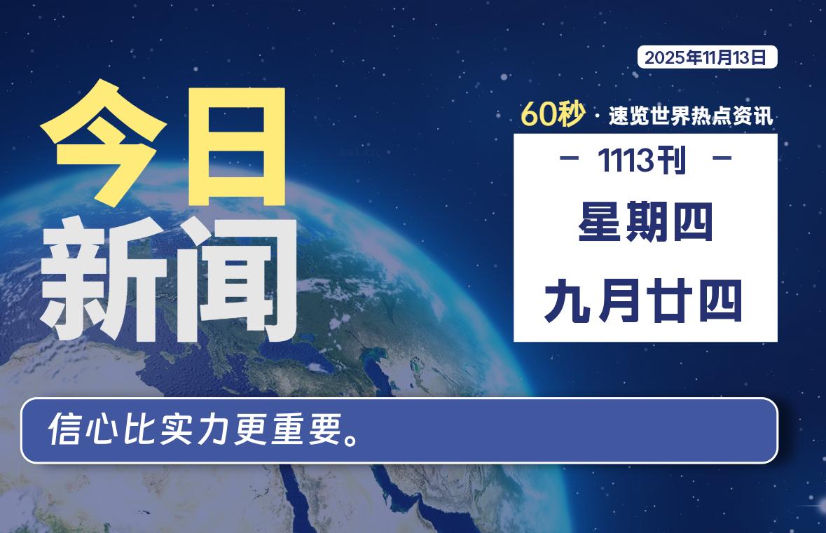 11月13日,星期四, 每天60秒读懂世界!-憬瑟流年