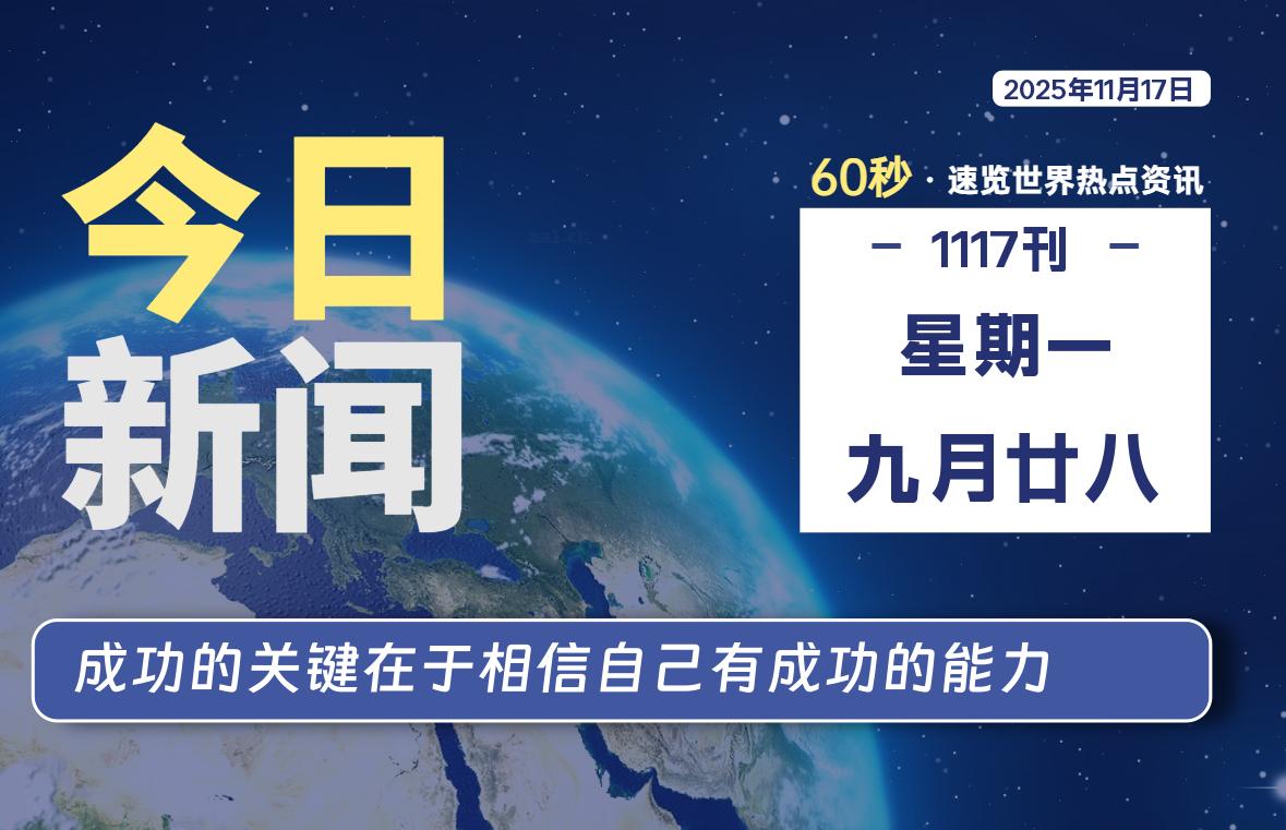 11月17日，星期一, 每天60秒读懂世界！-憬瑟流年
