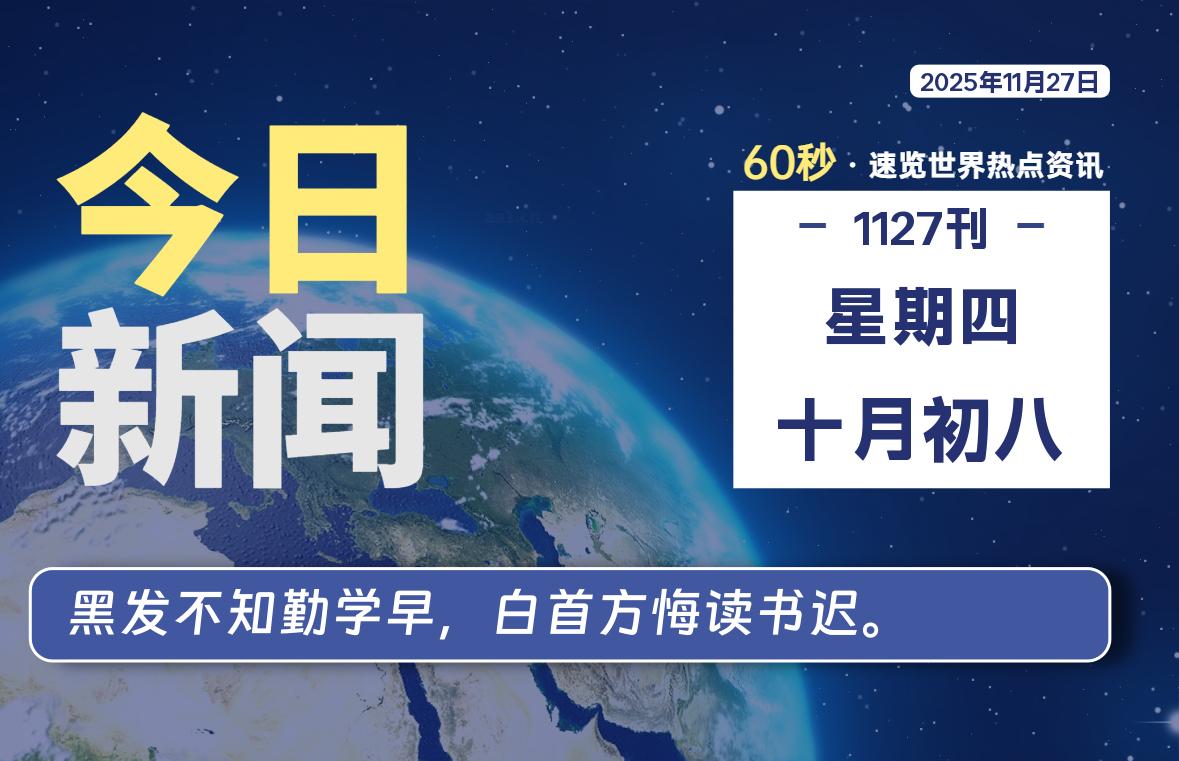 11月27日，星期四, 每天60秒读懂世界！-憬瑟流年