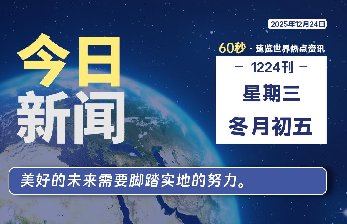 12月24日，星期三, 每天60秒读懂世界！-憬瑟流年