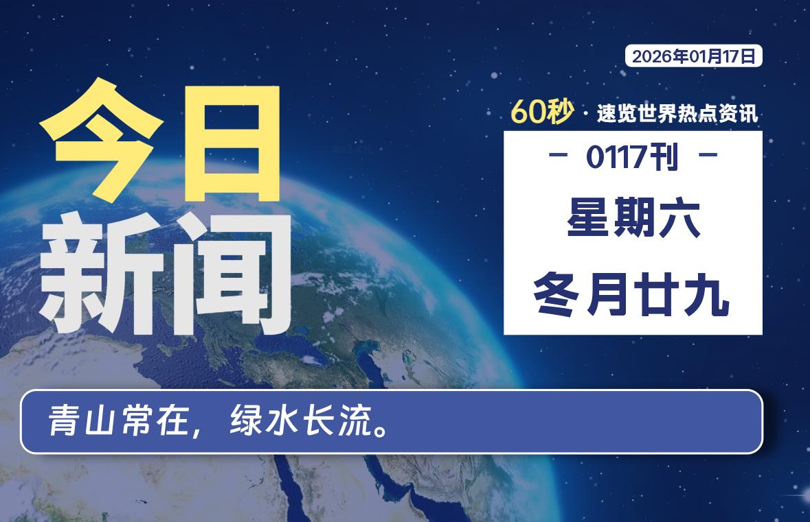 01月17日，星期六, 每天60秒读懂世界！-憬瑟流年