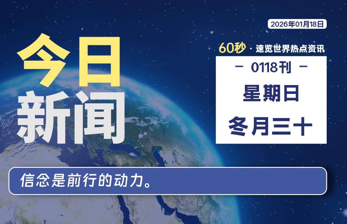 01月18日，星期日, 每天60秒读懂世界！-憬瑟流年