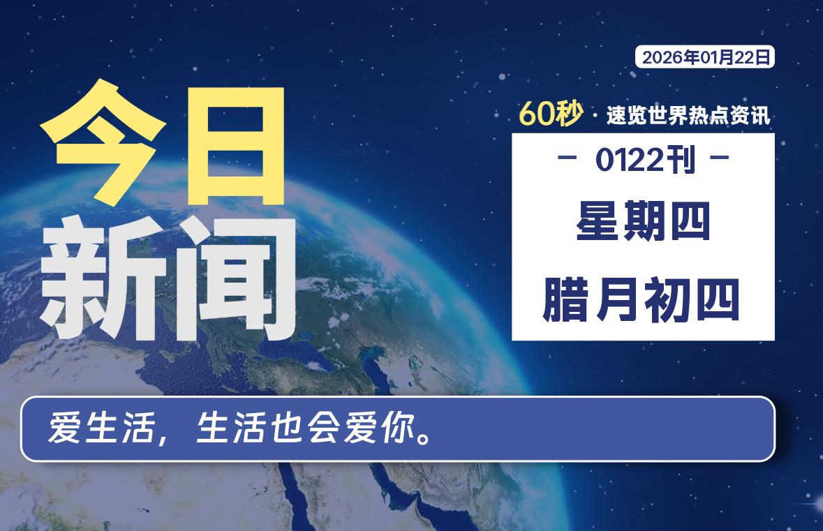 01月22日，星期四, 每天60秒读懂世界！-憬瑟流年