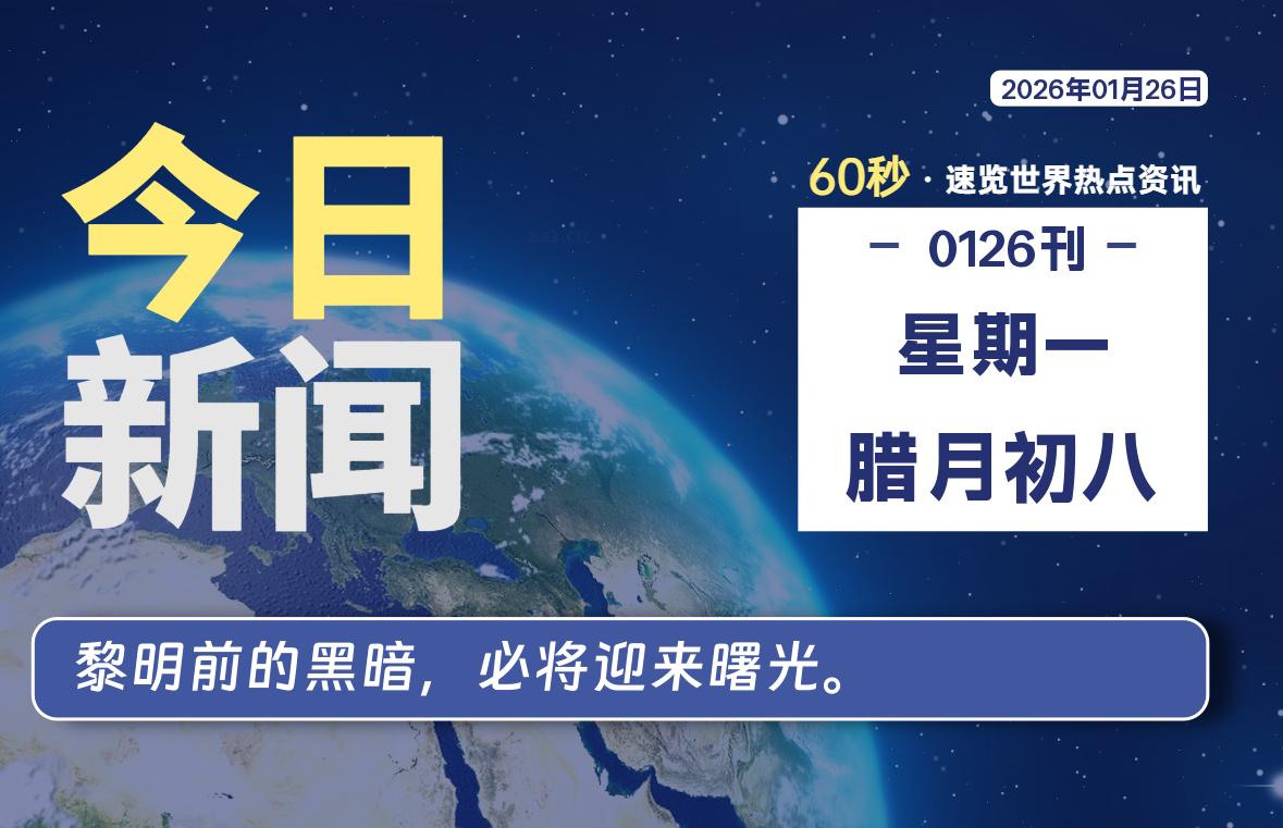01月26日，星期一, 每天60秒读懂世界！-憬瑟流年