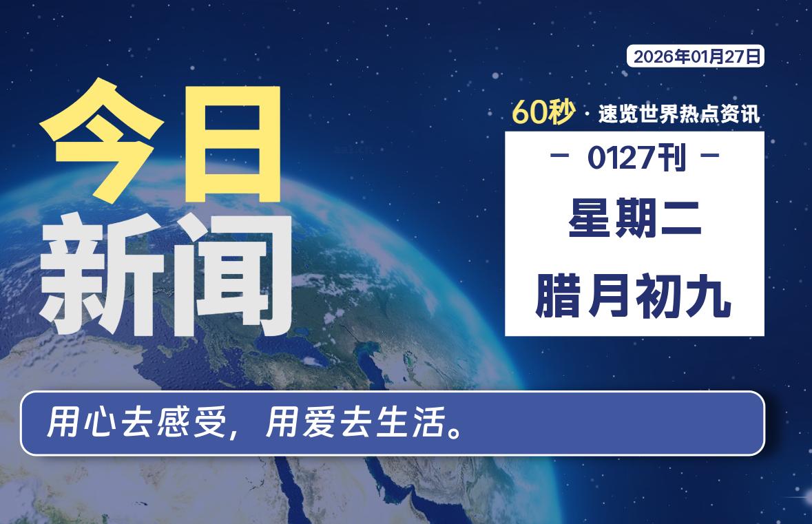 01月27日，星期二, 每天60秒读懂世界！-憬瑟流年