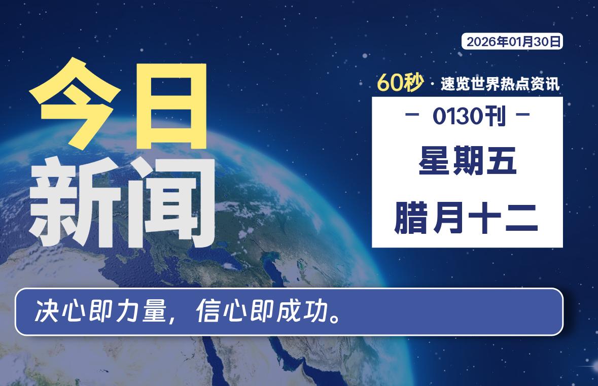 01月30日，星期五, 每天60秒读懂世界！-憬瑟流年