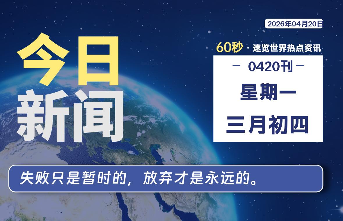 04月20日，星期一, 每天60秒读懂世界！-憬瑟流年