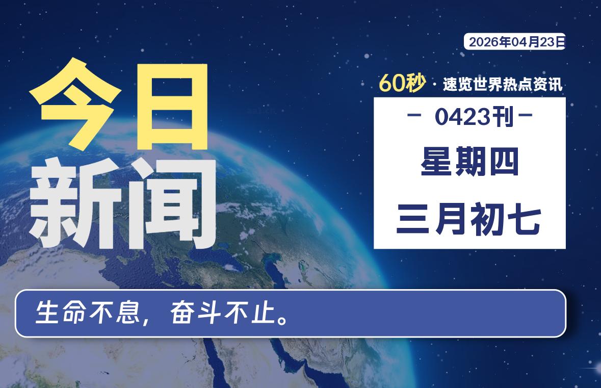 04月23日，星期四, 每天60秒读懂世界！-憬瑟流年