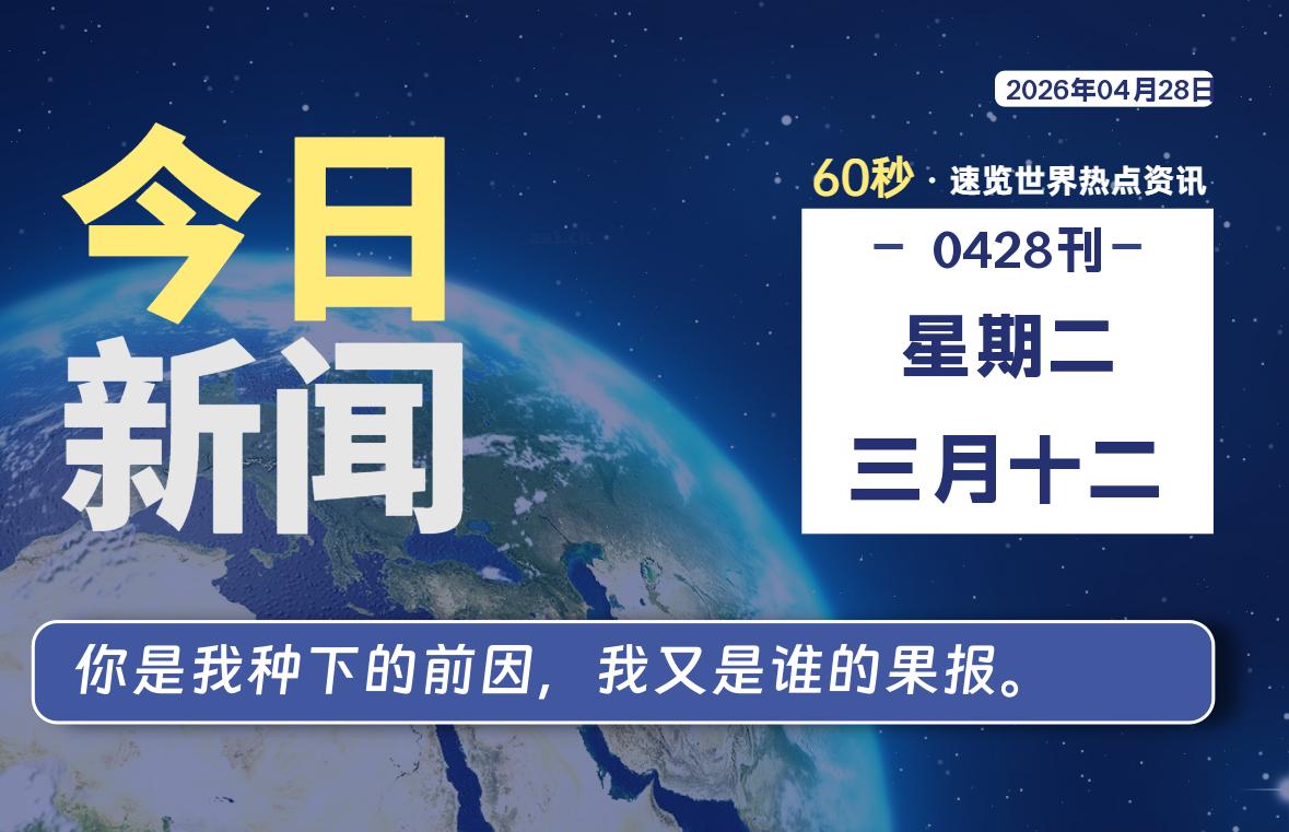 04月28日，星期二, 每天60秒读懂世界！-憬瑟流年