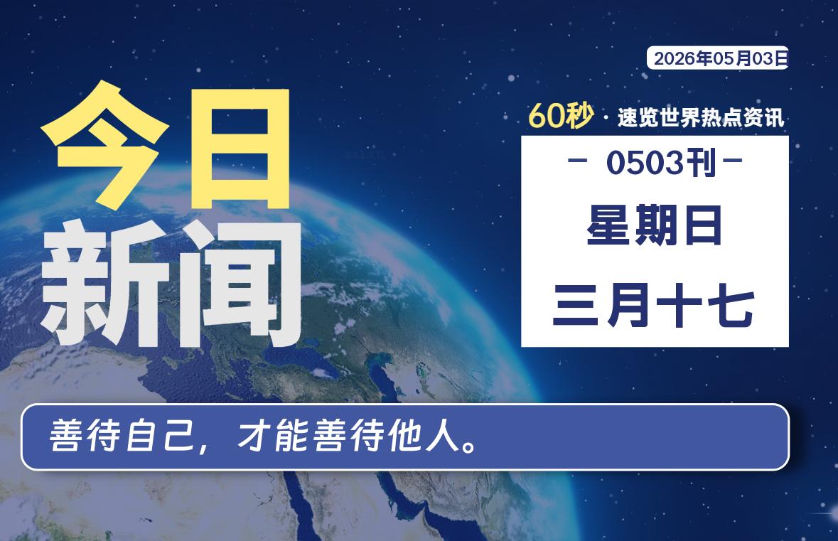 05月03日,星期日, 每天60秒读懂世界!-憬瑟流年