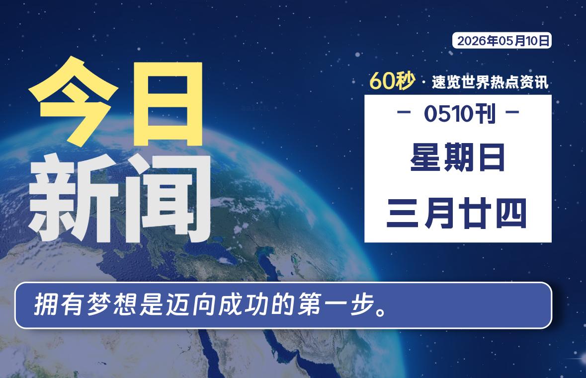 05月10日，星期日, 每天60秒读懂世界！-憬瑟流年