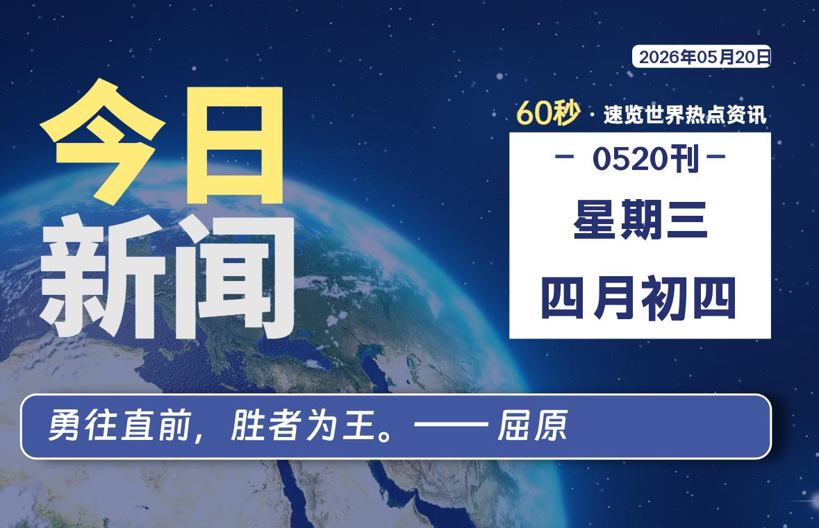 05月20日，星期三, 每天60秒读懂世界！-憬瑟流年