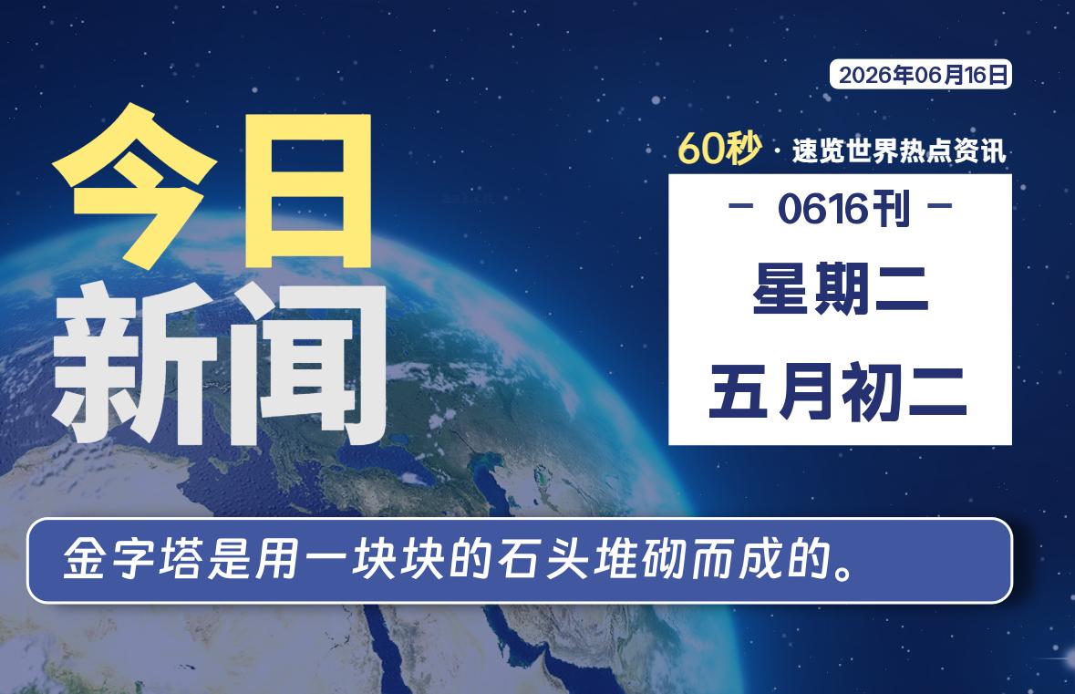 06月16日，星期二, 每天60秒读懂世界！-憬瑟流年
