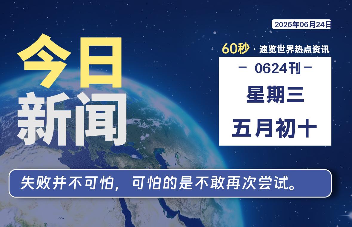 06月24日，星期三, 每天60秒读懂世界！-憬瑟流年