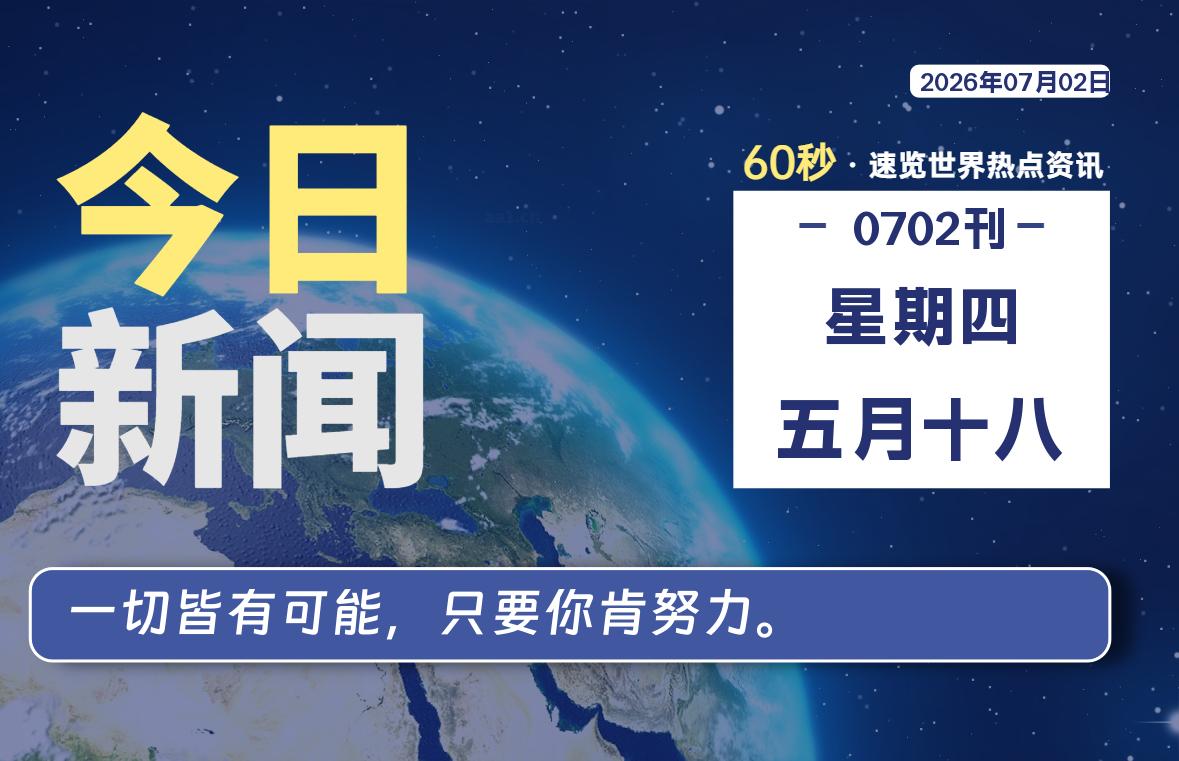 07月02日,星期四, 每天60秒读懂世界!-憬瑟流年
