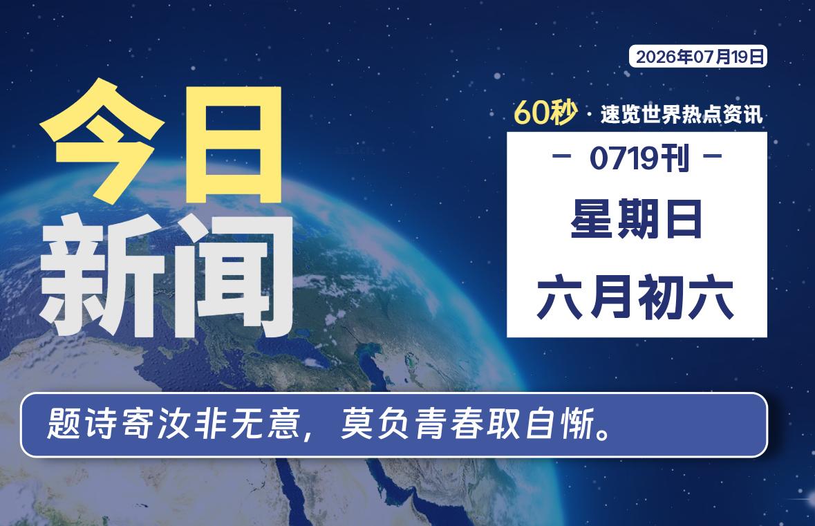 07月19日，星期日, 每天60秒读懂世界！-憬瑟流年
